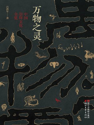 cover image of 万物之灵
